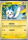 Pokemon S-Chinese Promo Card Pachirisu 138/SV-P Common Card Pikachu Stamp New
