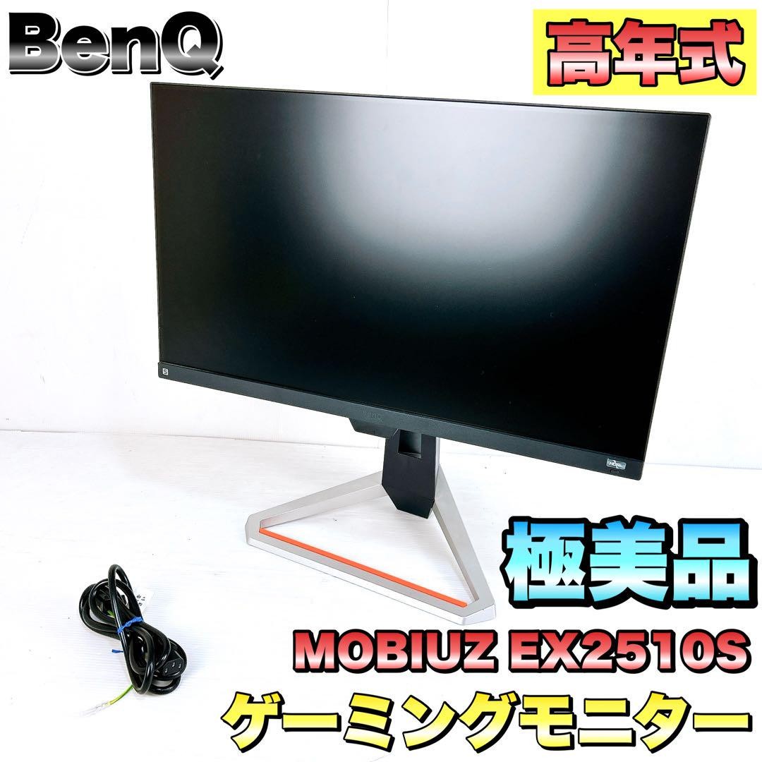 BenQ MOBIUZ EX2510S ゲーミングモニター 安く 買う