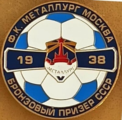 Pin badge Metallurg Moscow USSR Bronze Medalist 1938