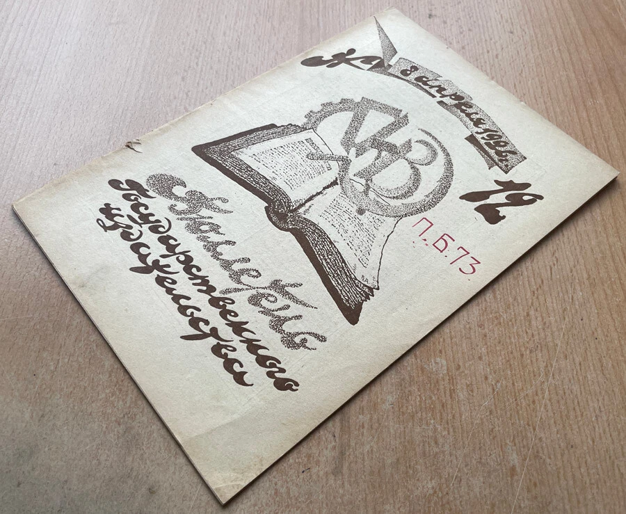 Bulletin of the State Publishing House. Published weekly. No. 12. Russia. 1926 - Image 2 of 4