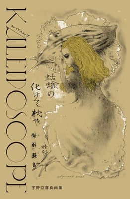 Akira Uno Art Book Kaleidoscope Japanese Import