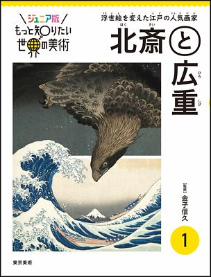 Ukiyo-E Buch Ukiyo-E Junior Version I Want To Know Mehr Welt Kunst 1 Hokusai