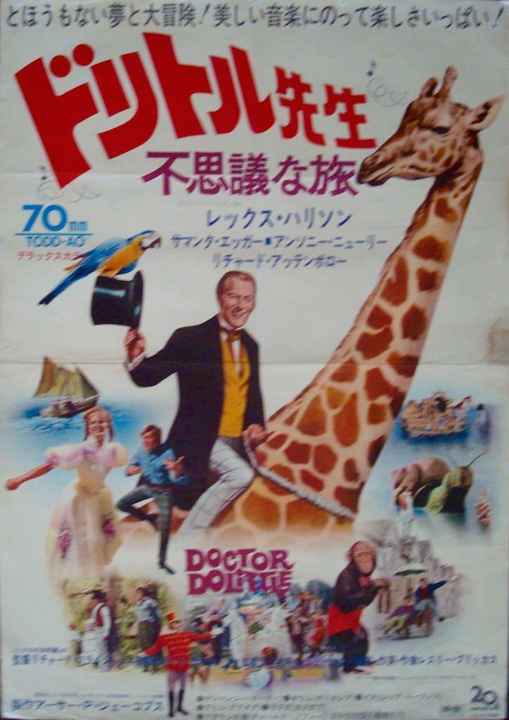 ドリトル先生 不思議な旅 日本版B2ポスター 03933『ドリトル先生不思議