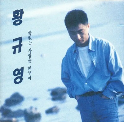 CD Hwang Gyu Young Dreaming Of Endless Love Seoul Records