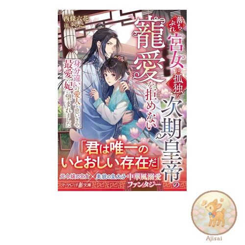 Book A fallen palace maid cannot refuse the favor of the lonely next emperor -