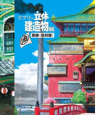 Ghibli three-dimensional structure exhibition pictorial record reprint Japanese