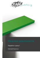 Grigoriy Nedel'ko | Nadlom Real'nosti | Taschenbuch | Russisch (2014) | Yam