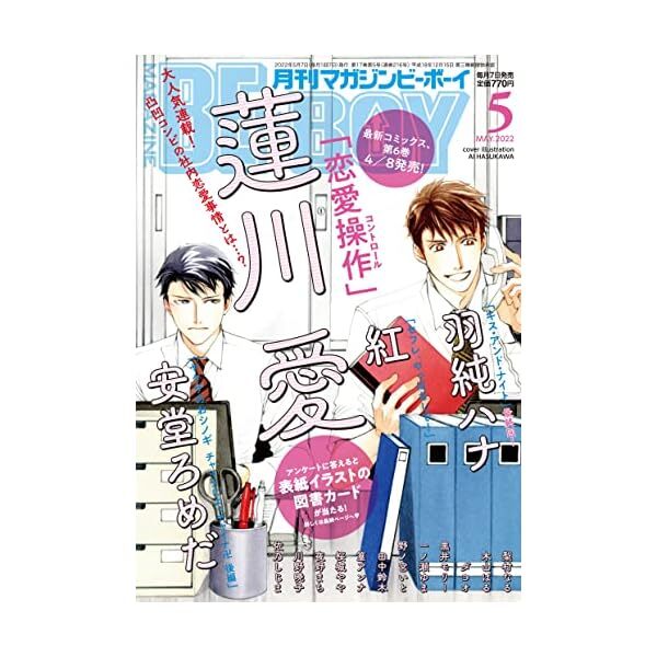 BE BOY May 2022 Japanese Magazine manga BL Yaoi Hana Hasumi Ai Hasukawa Ando