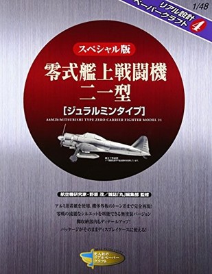 Zero Fighter Model 21 Duralumin Type Special Edition Paper Craft