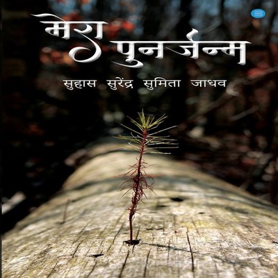 Mera Punarjanam Suhas Surendra Paperback Repro India Limited