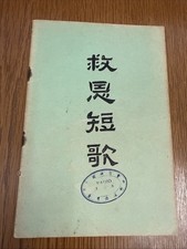 Salvation Choruses - 1961 Taiwan China Assemblies of God - Chinese Songbook