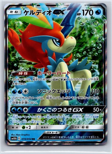 Keldeo GX 019/054 Double Rare Sky Legend Pokemon Japanese NM/M 523-9