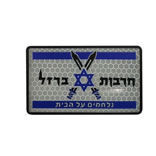 IR Reflective ISRAEL FLAG Star of David JEWISH ISRAELI Jerusale Hook Patch Blue