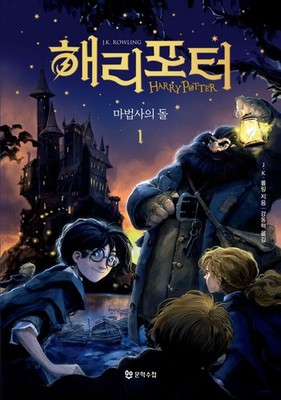 Harry Potter und der Stein der Weisen Teil 1 von J. K. Rowling Koreanische Ausgabe
