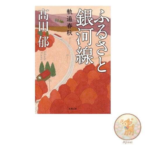 Book Hometown Galaxy Line Orbital Spring and Autumn Futaba Bunko
