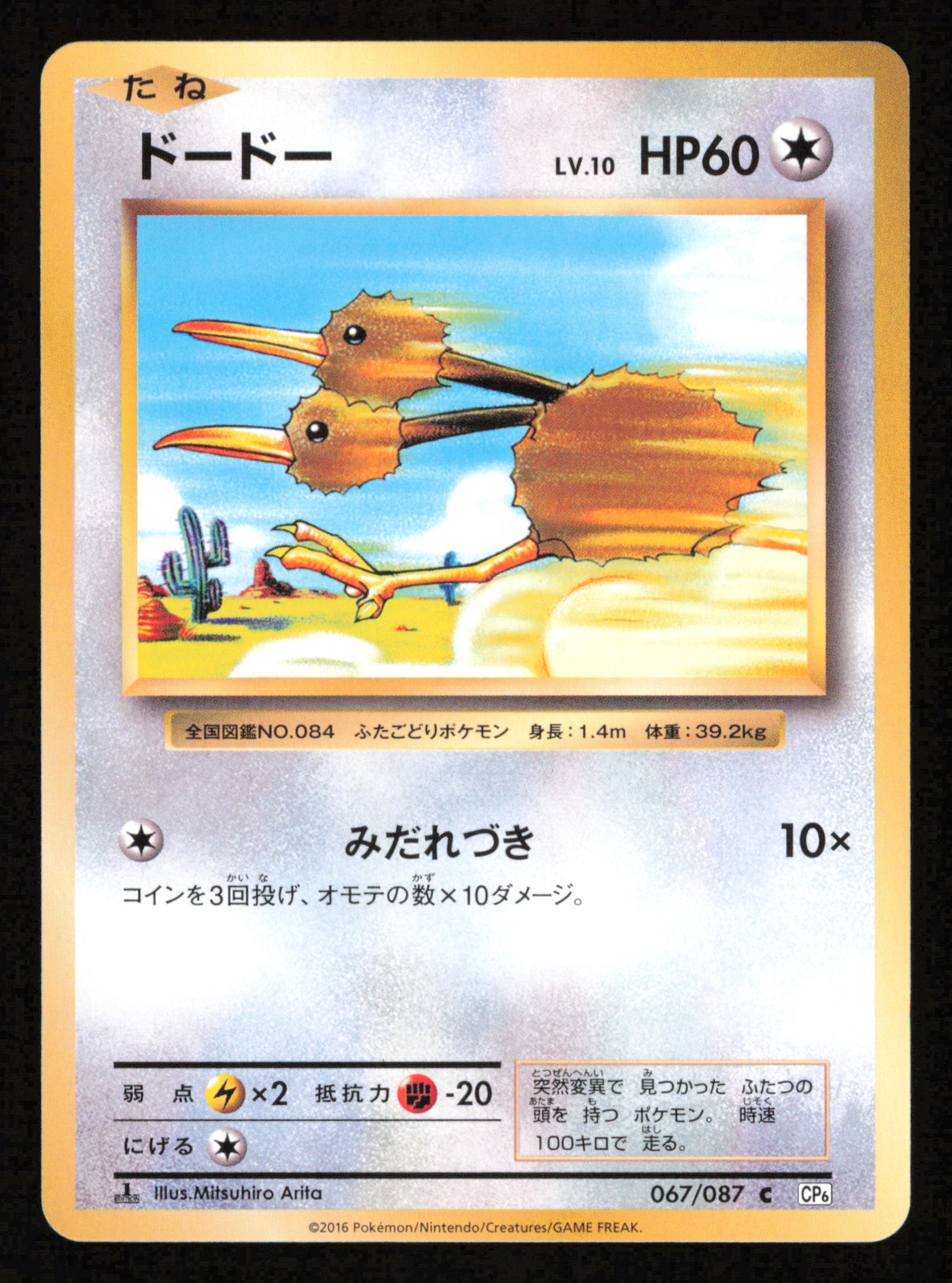 Doduo 067/087 CP6 20th Anniversary Regular Japanese Pokemon NM2