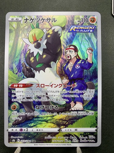 Passimian 203/184 CHR VMAX Climax Pokemon TCG Japanese S8b
