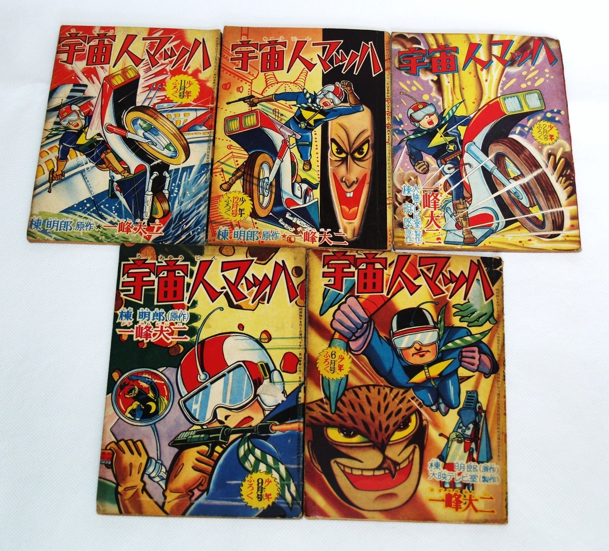 まっさんページ 1961 UCHUJIN MACH 5 books in all Manga magazine SHONEN appendix | eBay
