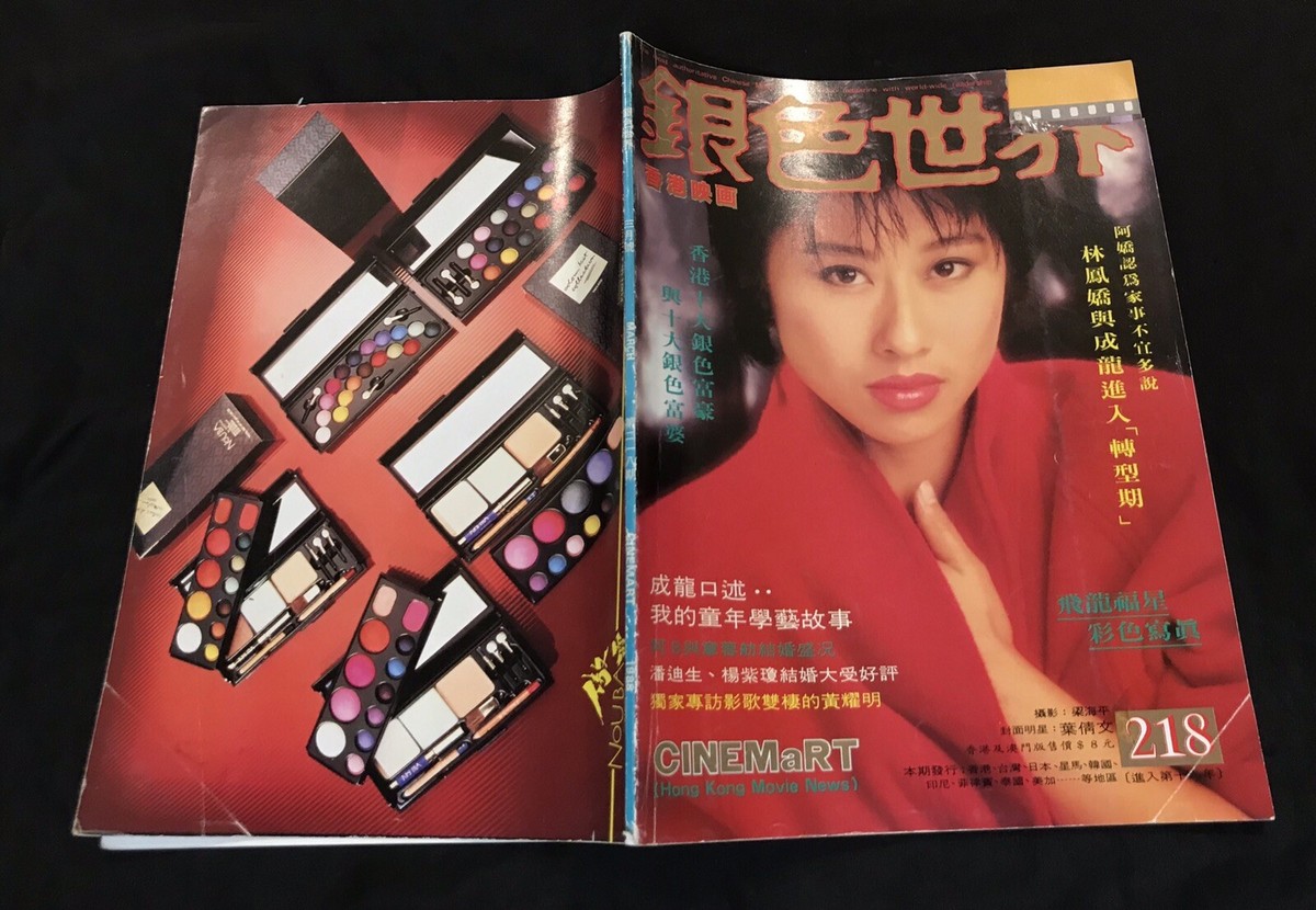 1988 葉倩文 銀色世界 Hong Kong Cinemart magazine 林青霞 Lin Ching