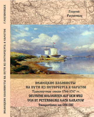 Deutsche Kolonisten auf dem Weg von ST. Petersburg nach Saratow. Transportlisten