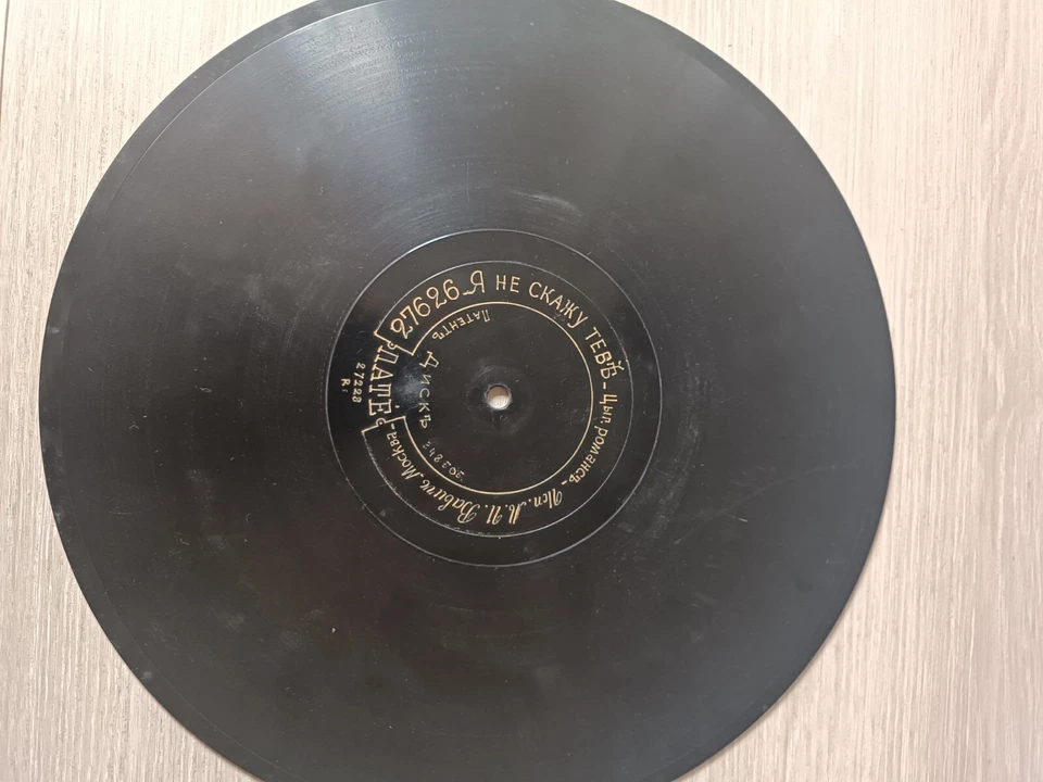 78rpm RARE 14" RUSSIAN PATHE RECORD - I WiLL not Tell You Gypsy Romance Moscow - Image 3 of 4
