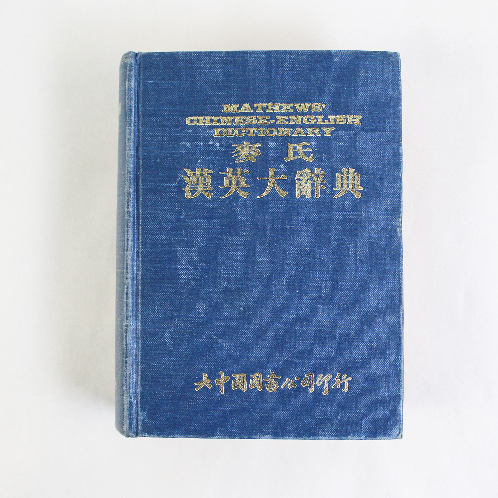 Mathews' ChineseEnglish Dictionary 1944 Hardcover Revised American