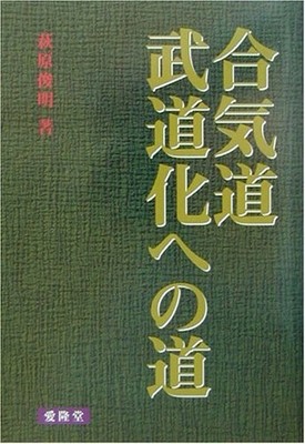 Aikido Budo Japanische Kampfkunst Technik Training Theorie Hardcover Buch