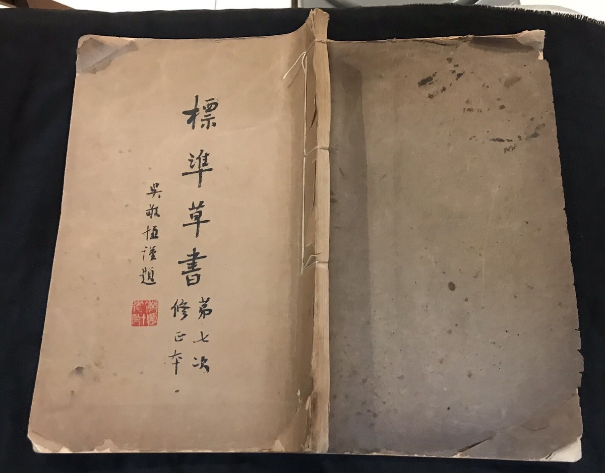 1951 民國四十年老書標準草書第七次修正本(全一册) Taiwan Chinese