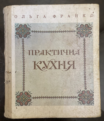 Vintage Book Cookbook - THE PRACTICAL KITCHEN = ПРАКТИЧНА КУХНЯ, O.FRANKO, 1992