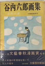Rokuro Taniuchi Art Book Gone Children 1955 First Edition Bungeishunju Rare
