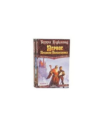 Pervoe pravilo volshebnika Roman v 2 kn Kn 1 Per s angl in Russian, Terri Gudkaj