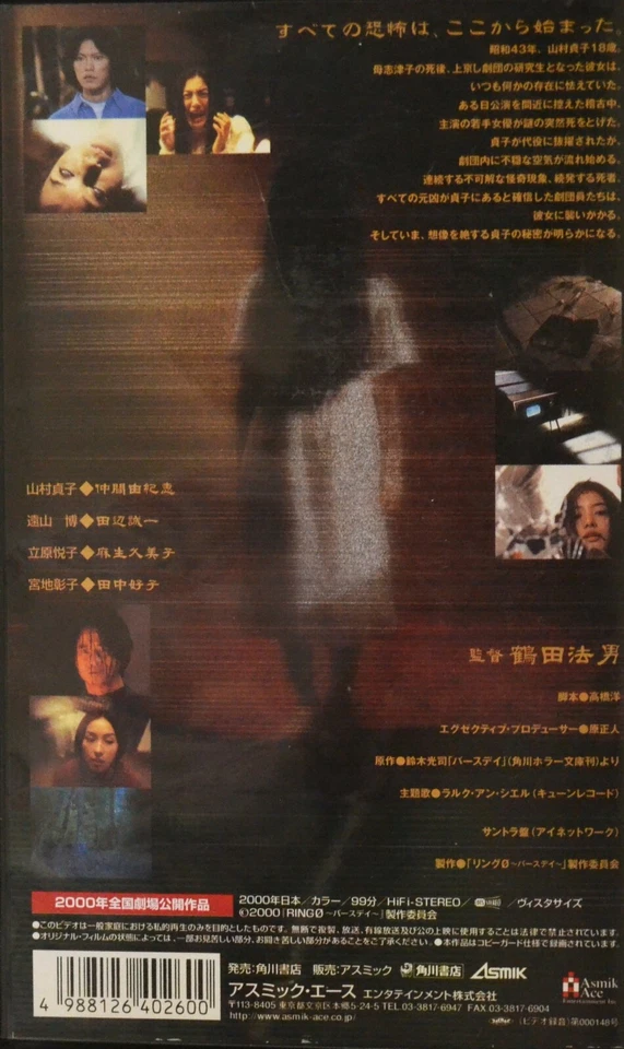 Ringu 0 Birthday Sadako's Birth Secret VHS Japanese Playback confirmed 99 min - Image 2 of 4