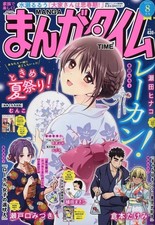 Comic Magazine Manga Time August 2024 Issue Hina Seta Cover Japan