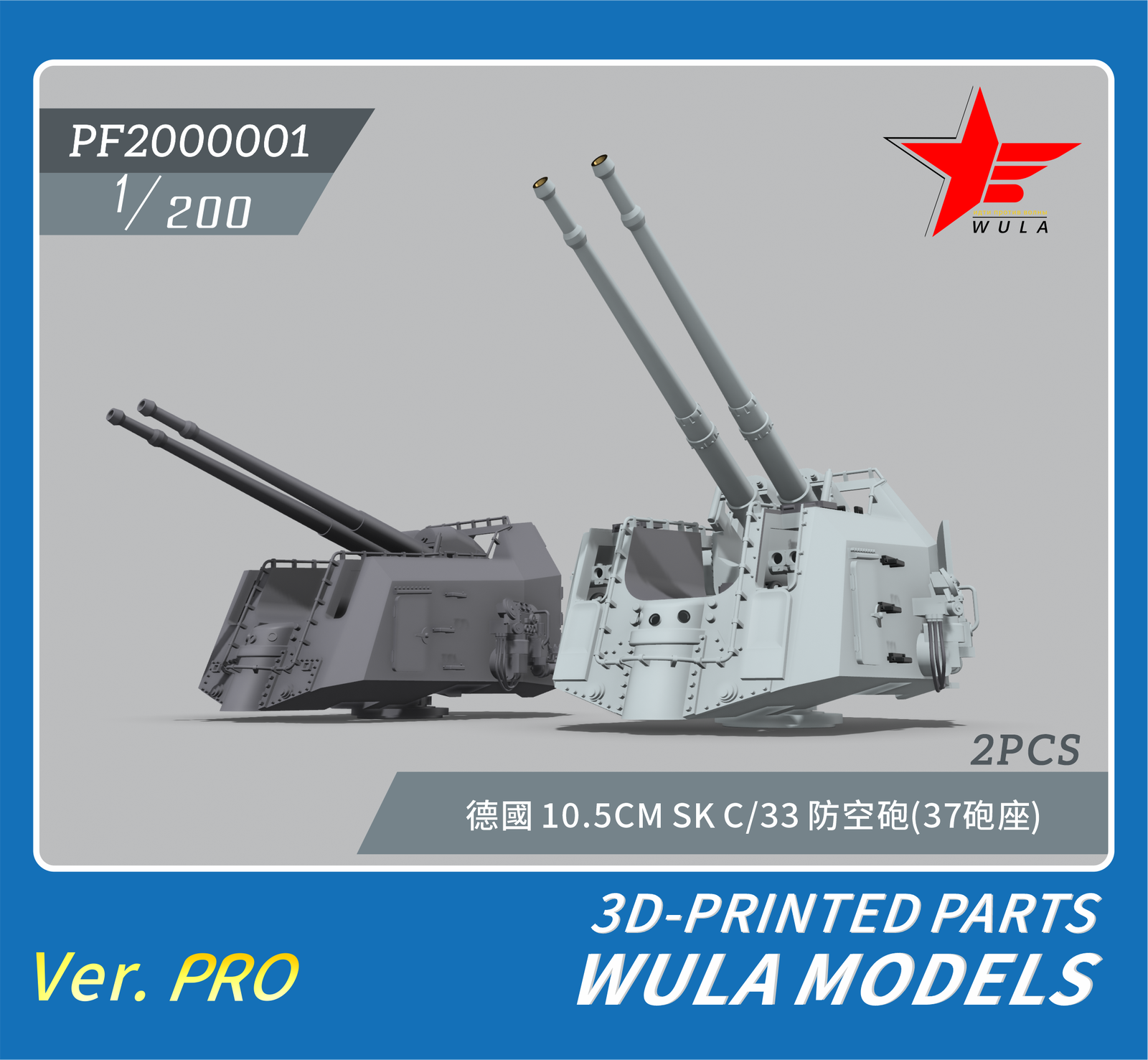 WULA MODELS PF2000001 1/200 KRIEGSMARINE 10.5CM SK C/33 GUNS（37 MOUNT)3D-PRINTED