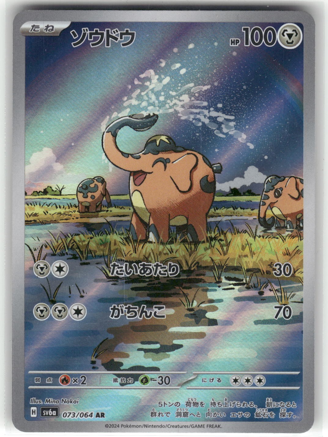 Cufant Art Rare SV6a: Night Wanderer 073/064 NM