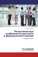 Ol'ga Agarkowa | RecheäTiketnye Osobennosti Russkogo I Francuzskogo Qzykow