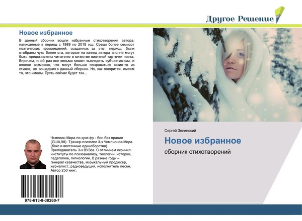 Sergej Zelinskij | Nowoe Izbrannoe | Taschenbuch | Russisch (2018)-image