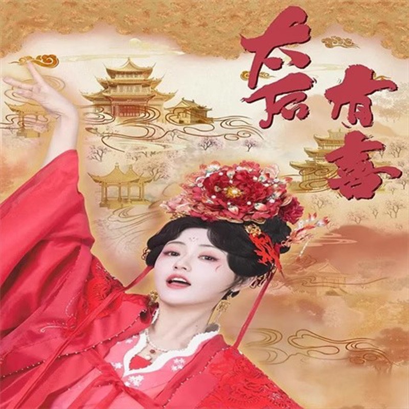 Chinese tai hou you xi Chinese Sub 太后有喜 Boxed 2025