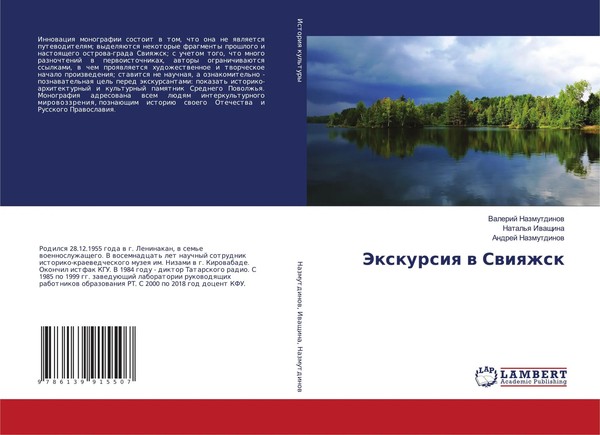 Valerij Nazmutdinow (U. A.) | Jexkursiq W Swiqzhsk | Taschenbuch | Russisch-image