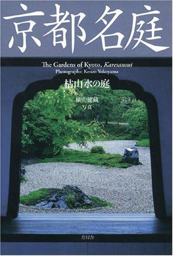 Kyoto famous garden Karesansui garden [Kyoto famous garden series]