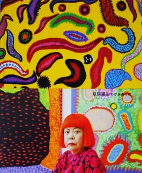 YAYOI KUSAMA Exhibition Catalog Book My Eternal Soul JAPAN 2017 | eBay