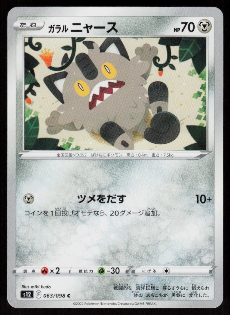 Galarian Meowth 063/098 Common Paradigm Trigger Pokemon Japanese Near Mint