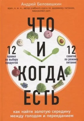 Chto i kogda est'. Kak najti zolotuju seredinu mezhdu golodom i pereedaniem Buch