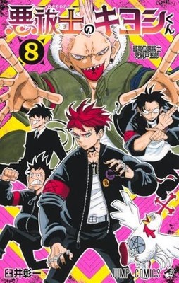 Kiyoshi-kun the Exorcist 8 (Jump Comics) / Shoichi Usui