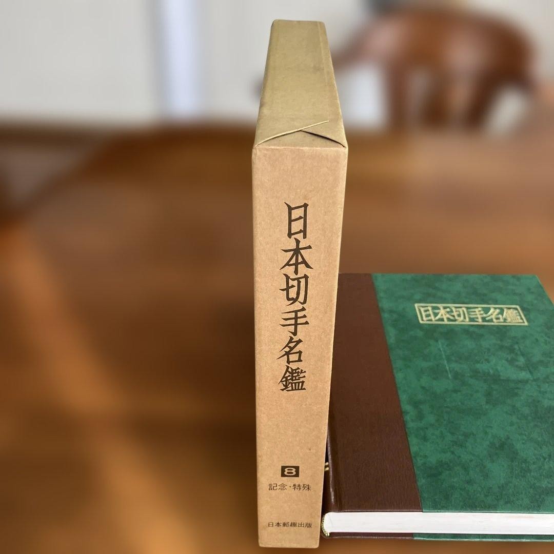 Book “Japanese Stamp Directory 8 Commemorative/Special” Total 334 pages (160