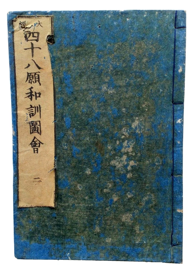⛩ 48 WÜNSCHE - BUDDHISTISCHE LEGENDE  - 四十八願和訓圖會. 1860 Japan Viele Bilder! - Bild 2 von 4