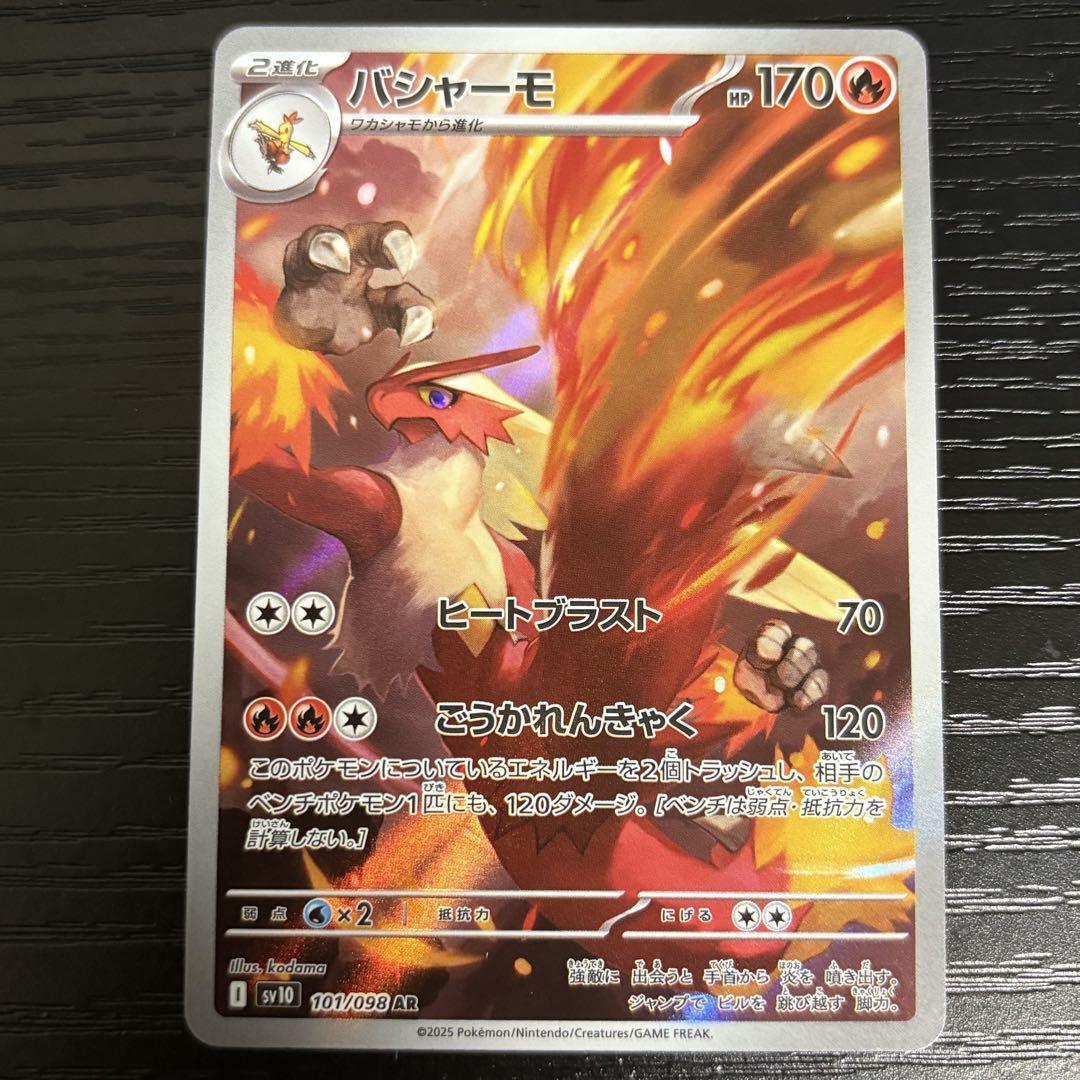 PSA10 バシャーモAR SV10 101/098 買取相場】-ポケカ-バシャーモ(AR