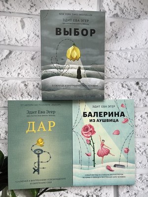 SET 3 Выбор Дар Эдит Ева Эгер Edith Eger Балерина из Аушвица Психология Мемуары