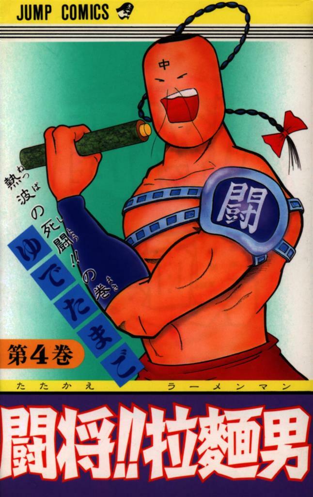 Japanese Manga Shueisha Jump Comics Yudetamago Tatakae Ramenman 4 Ebay