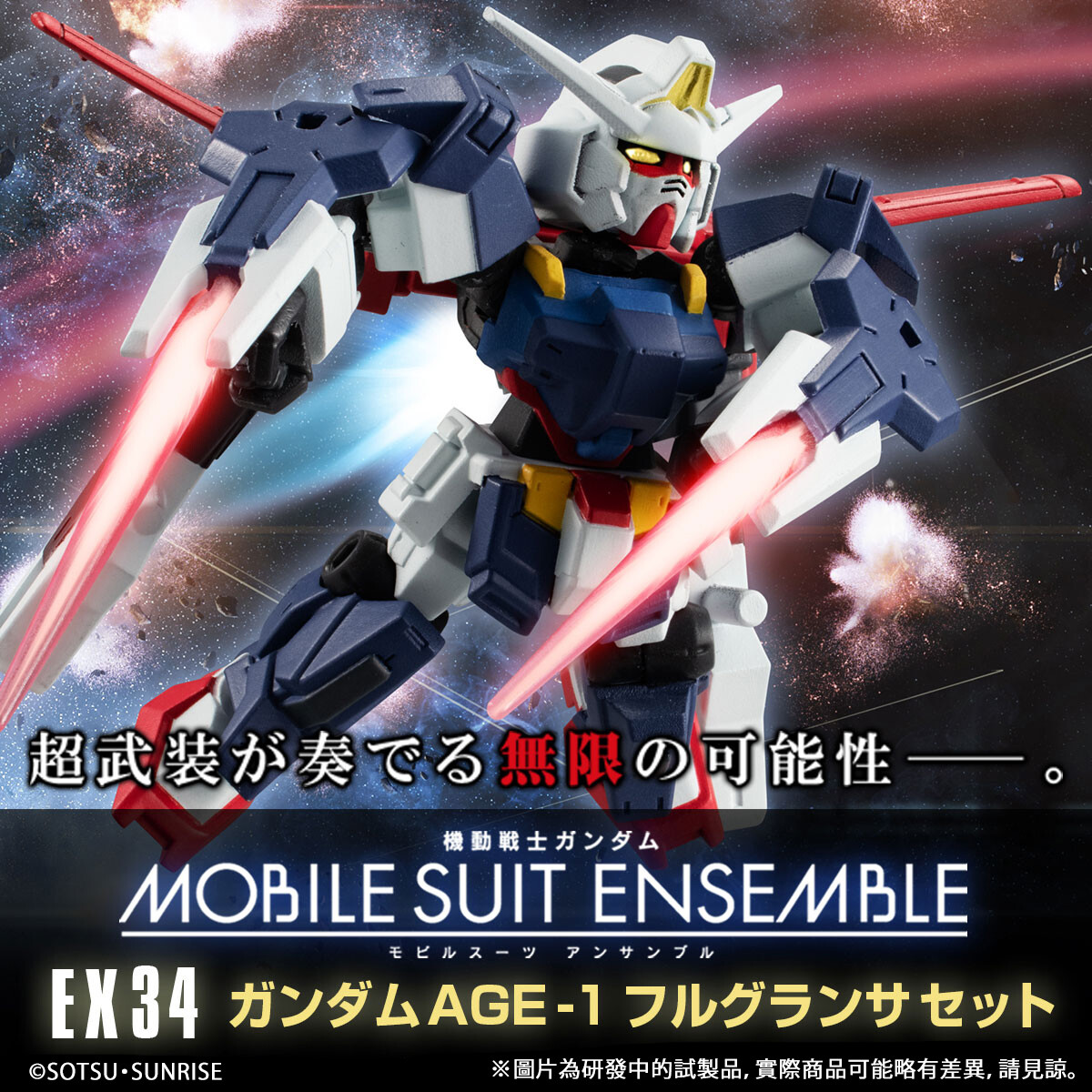 BANDAI - ガンダム モビルスーツアンサンブル　EX34 AGE-1 フルグランサセット Premium Bandai MOBILE SUIT ENSEMBLE EX34 GUNDAM AGE-1 FULL